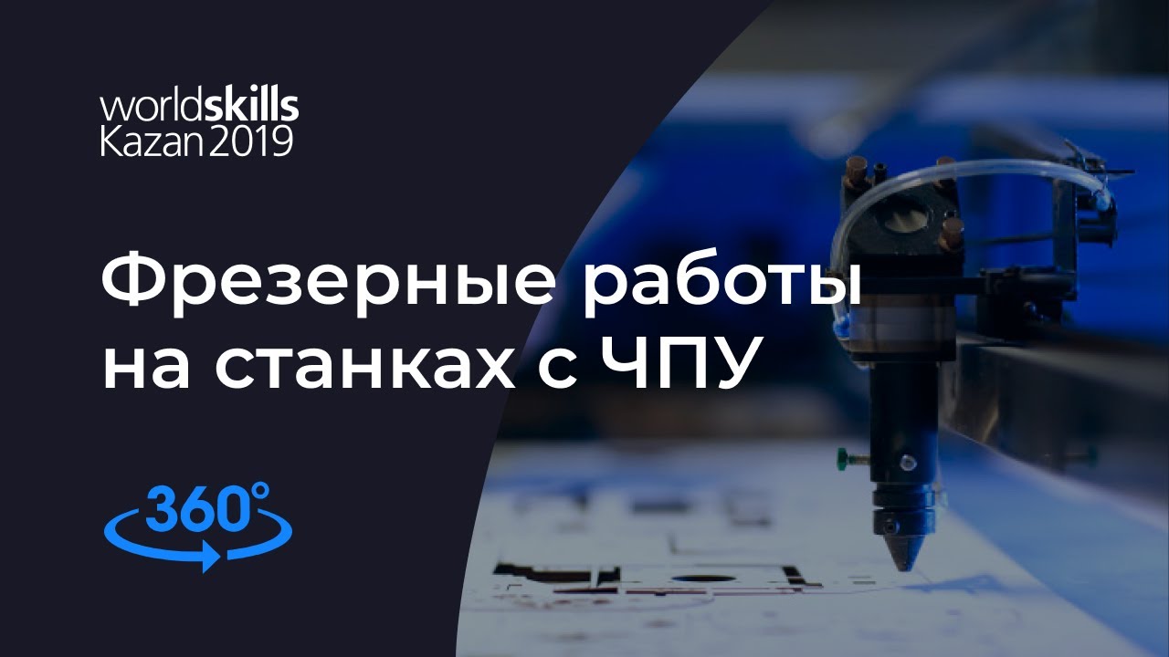 360 video | WorldSkills Kazan 2019: «Фрезерные работы на станках с ЧПУ» (Произв-во и инж.технологии)