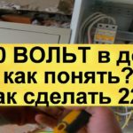 380 вольт что это? Зачем три фазы Как подключить однофазные приборы