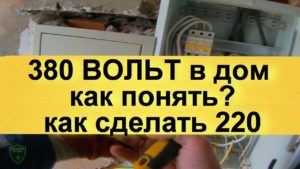 380 вольт что это? Зачем три фазы Как подключить однофазные приборы