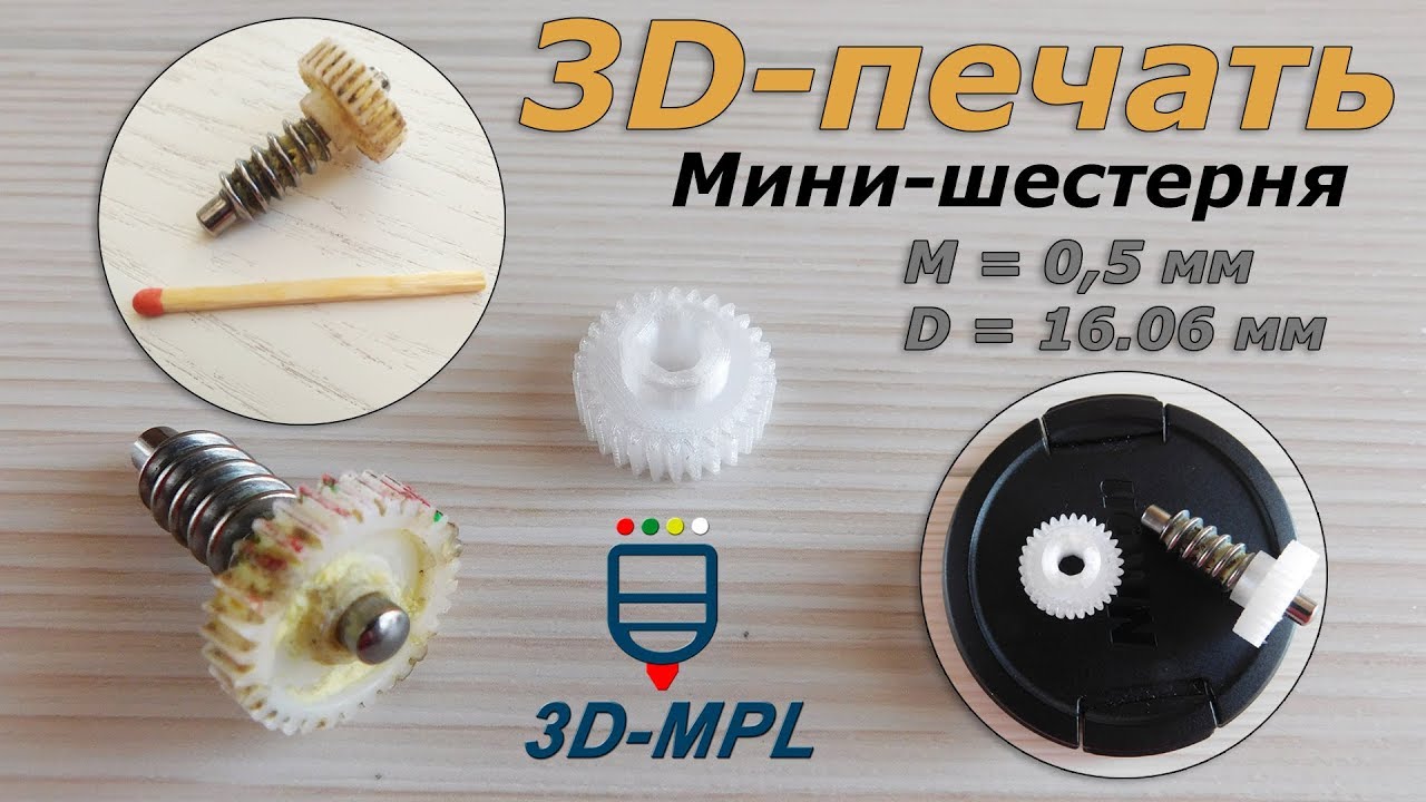 3D-ПЕЧАТЬ. Мини-шестерня или как подковать блоху