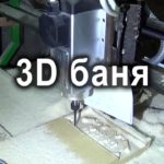 3D фрезеровка березы на ЧПУ станке