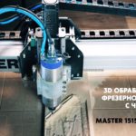 3D обработка на фрезерном станке с ЧПУ Master 1515 SERVO PRO. Savinsname.