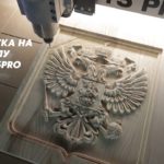 3D обработка на фрезерном станке с ЧПУ Master 1515PRO. Savinsname. Герб из ясеня.