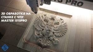 3D обработка на фрезерном станке с ЧПУ Master 1515PRO. Savinsname. Герб из ясеня.