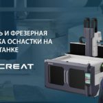 3D-печать и фрезерная обработка оснастки на одном станке. Piocreat G40