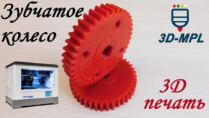 3D печать зубчатого колеса (шестерни). Советы и рекомендации
