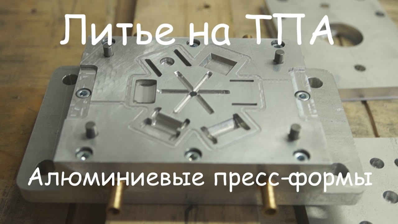 4. Короткий ролик о деятельности нашей компании ALUFORM74. Литье пластика и пресс-формы на заказ.