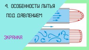 4. Особенности литья под давлением #Лекция