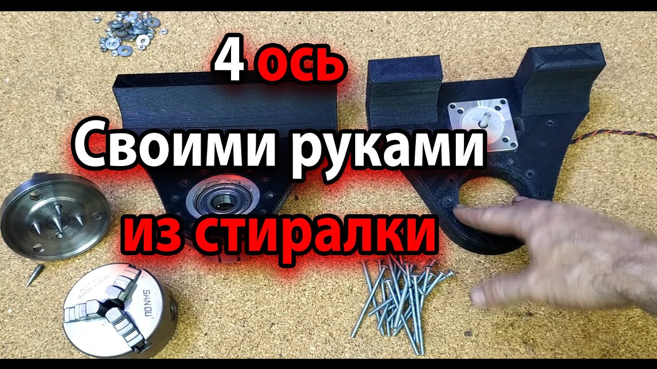4 ось своими руками для ЧПУ