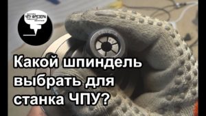 4.4 Какой шпиндель выбрать для станка ЧПУ