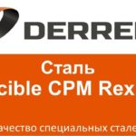 №49. Сталь Crucible CPM Rex 121