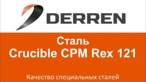 №49. Сталь Crucible CPM Rex 121