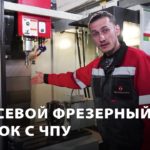 4х-осевой фрезерный станок с ЧПУ