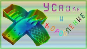 5. Усадка и коробление #Лекция