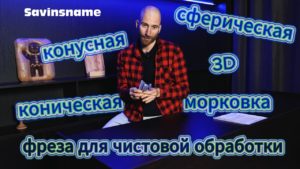 5 фрез - 5 изделий. Что влияет на скорость 3D обработки? Фрезерный станок ЧПУ по дереву. Savinsname