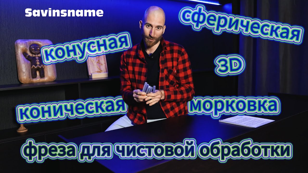 5 фрез - 5 изделий. Что влияет на скорость 3D обработки? Фрезерный станок ЧПУ по дереву. Savinsname