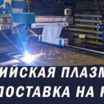 5-и осевой плазменный станок с 3D/Машина термической резки МТР-6000 от Завод МТР, ГК МТР ОСА