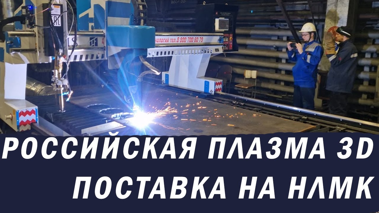 5-и осевой плазменный станок с 3D/Машина термической резки МТР-6000 от Завод МТР, ГК МТР ОСА