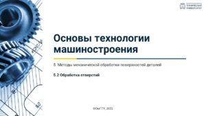 5.2. Обработка отверстий