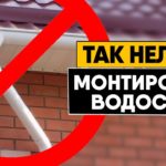 6 грубейших ошибок при монтаже водосточной системы