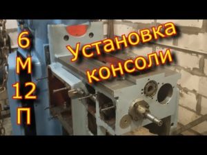 6М12П, СССР - Установка консоли на фрезерный станок   Installing the console on a milling machine.