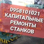 6Р82ш,6Т83ш,Капитальные ремонты в Украине