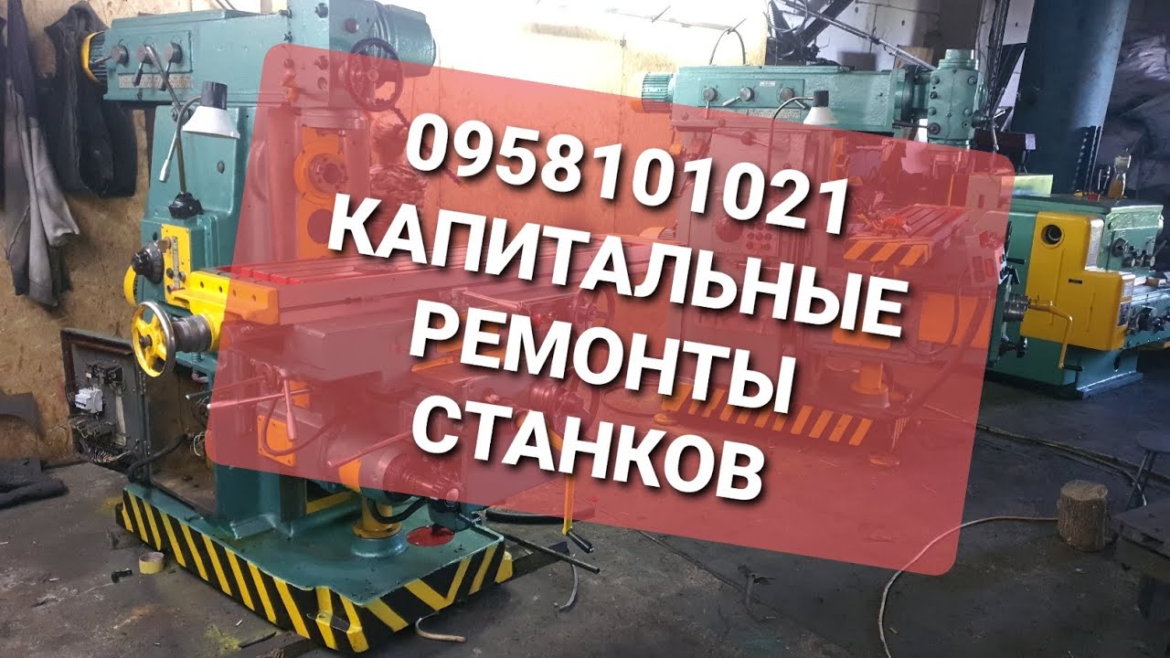 6Р82ш,6Т83ш,Капитальные ремонты в Украине