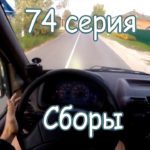 74 серия #Ванлайф, автодом своими руками. Сборы.