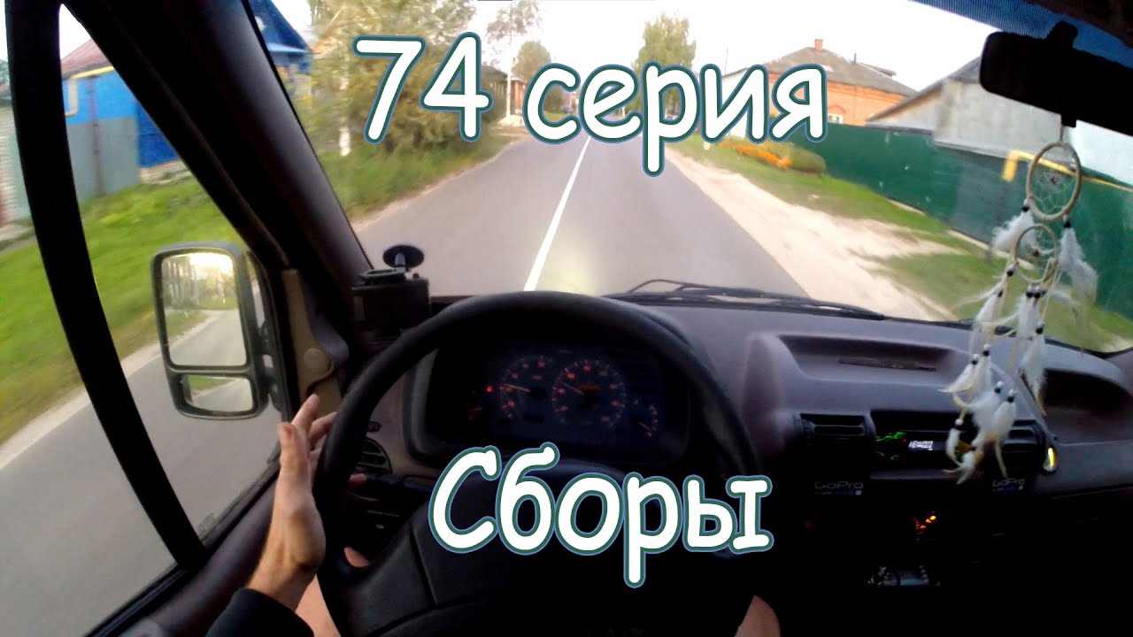 74 серия #Ванлайф, автодом своими руками. Сборы.