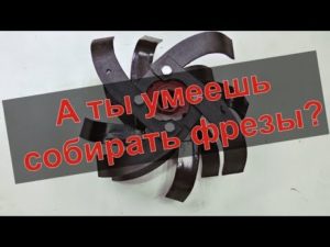 А ты правильно собрал фрезы на мотоблок?