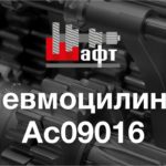 AC09016 - Пневмоцилиндр для снятия КПП КамАЗ