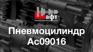 AC09016 - Пневмоцилиндр для снятия КПП КамАЗ