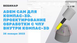 ADEM CAM для КОМПАС-3D. Проектирование обработки с ЧПУ внутри КОМПАС-3D