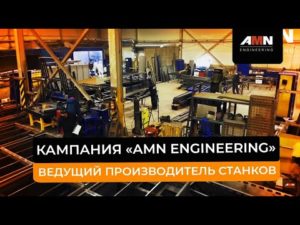 «AMN Engineering» - ведущий производитель станков плазменной резки металла и порошковой окраски.