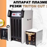АППАРАТ ПЛАЗМЕННОЙ РЕЗКИ TRITON CUT 200 HF W, презентация