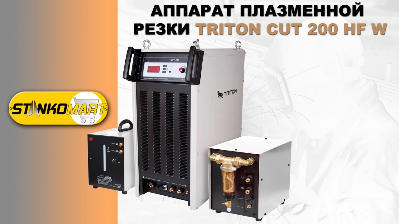 АППАРАТ ПЛАЗМЕННОЙ РЕЗКИ TRITON CUT 200 HF W, презентация