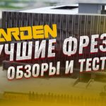 ARDEN -  Лучшие фрезы в России