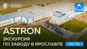 ASTRON: экскурсия по заводу в Ярославле