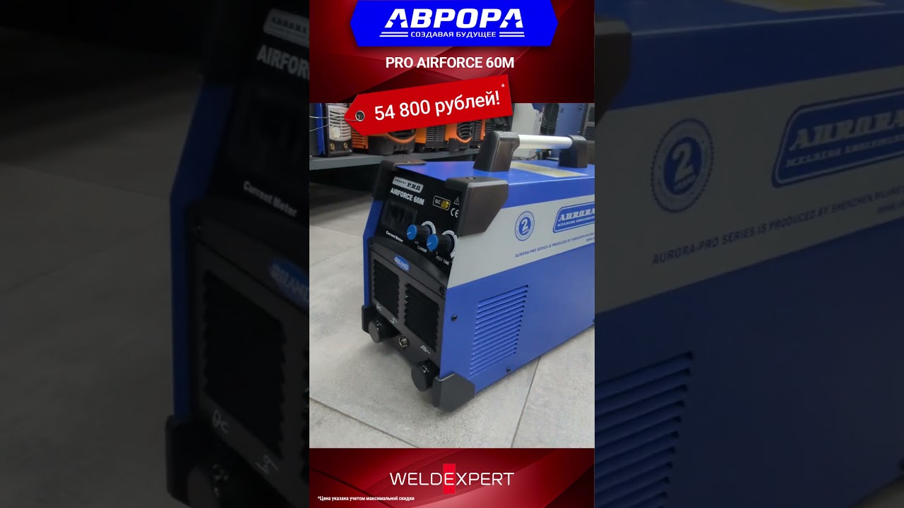 🔥 AURORA AIRFORCE 60М за 54 800!  #сварка #welding #aurora