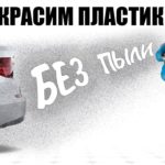 AUTOP 1 | Как подготовить пластиковую деталь к покраске? Антистатик для окраски пластика без пыли
