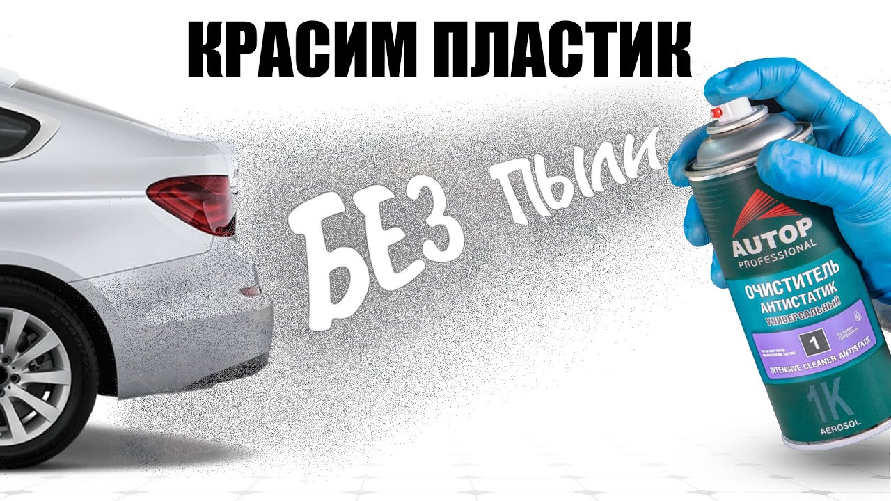 AUTOP 1 | Как подготовить пластиковую деталь к покраске? Антистатик для окраски пластика без пыли