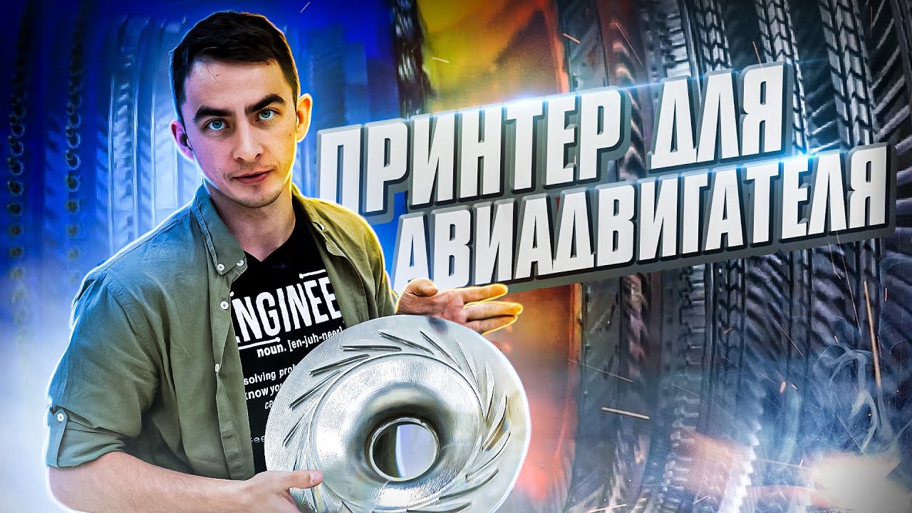 АВИАДВИГАТЕЛь ИЗ ПОРОШКА