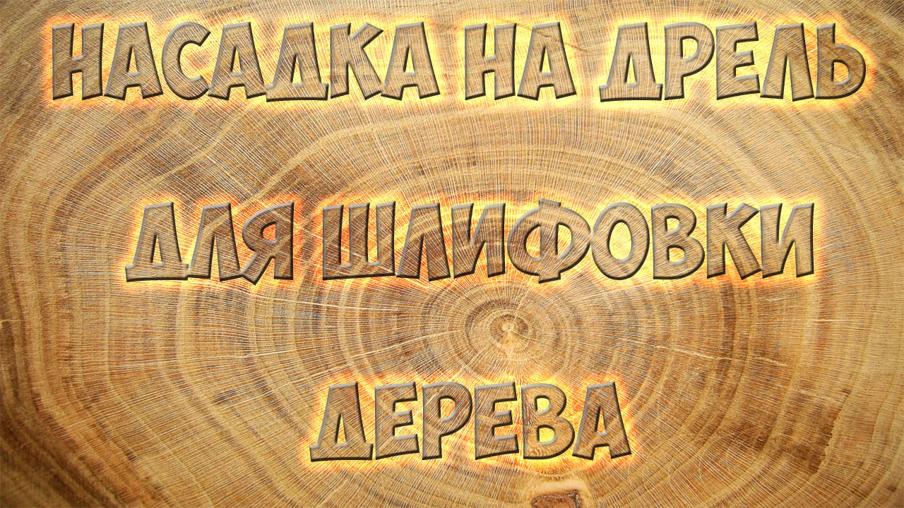 Абразивная насадка на дрель, (УШМ- Болгарку), для шлифовки дерева