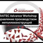 Advance Workshop - решение Graitec для управления производством металлоконструкций.