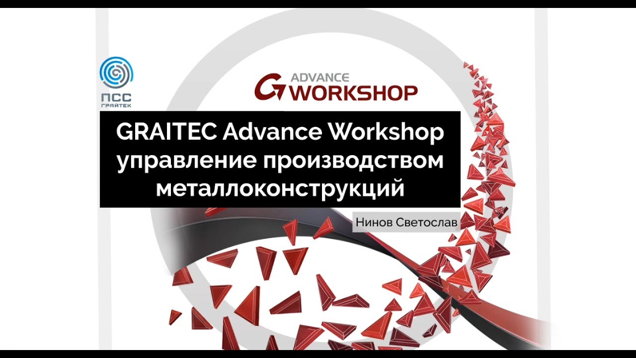 Advance Workshop - решение Graitec для управления производством металлоконструкций.