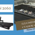 AiRON 2060 - Станок плазменной резки с ЧПУ