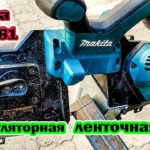 Аккумуляторная ленточная пила Makita DPB 181 Z (Пила 18 в по металлу Макита в работе ,чистый рез)