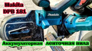 Аккумуляторная ленточная пила Makita DPB 181 Z (Пила 18 в по металлу Макита в работе ,чистый рез)