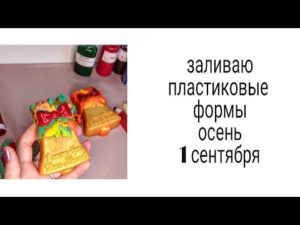 Актуальные осенние пластиковые формы, Заливаю формы для букетов и наборов. Осенние букеты