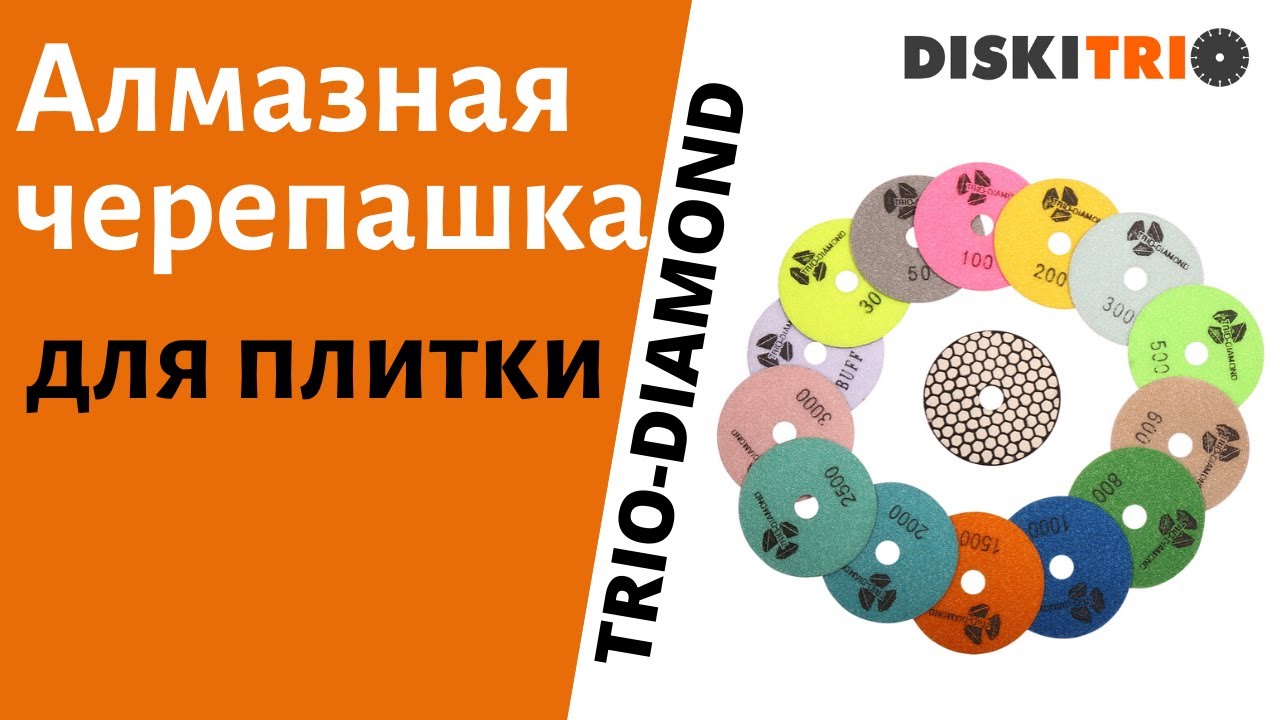 Алмазная черепашка для плитки. Работа с алмазным гибким шлифовальным кругом